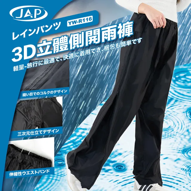 JAP】立體側開雨褲YW-R116(側開拉鍊輕鬆穿脫) - momo購物網