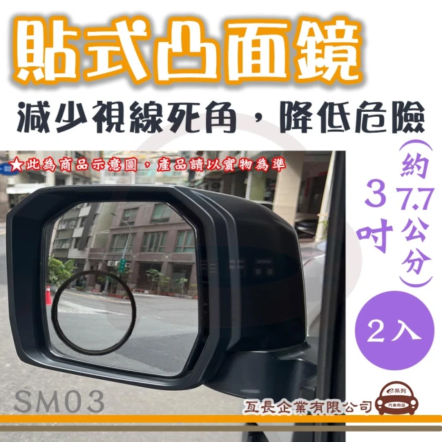 e系列汽車用品 SM03 貼式凸面鏡 2入(後視加裝鏡 後視輔助鏡 後視盲點鏡)