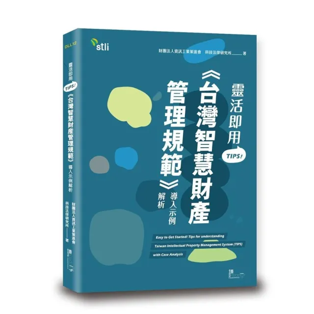 靈活即用TIPS!《台灣智慧財產管理規範》導入示例解析