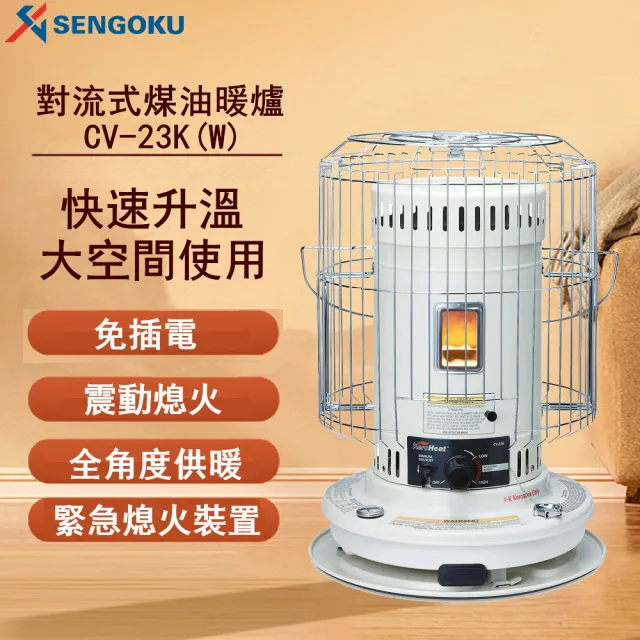 【SENGOKU 千石】日本千石 SENGOKU 古典圓筒煤油暖爐 CV-23KW白色(大功率歐美款/煤油暖爐)
