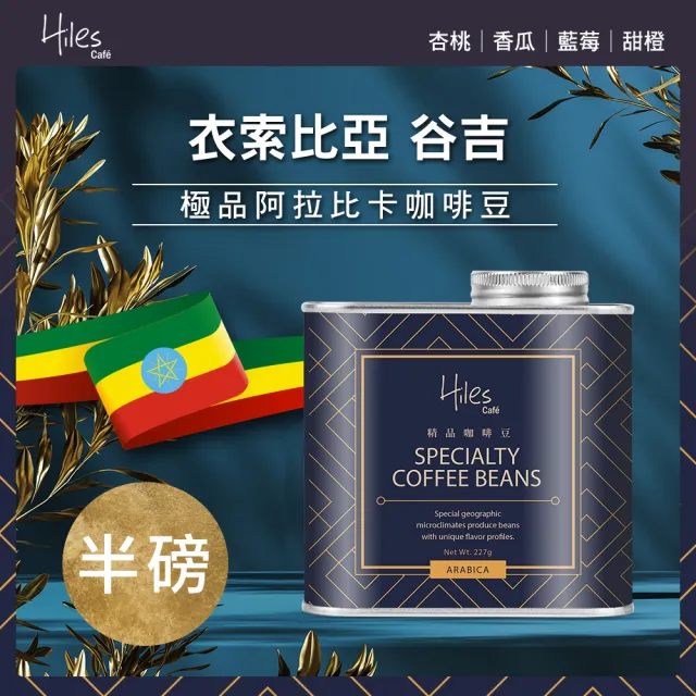 【Hiles】谷吉極品咖啡豆-淺中烘焙(225g/罐)