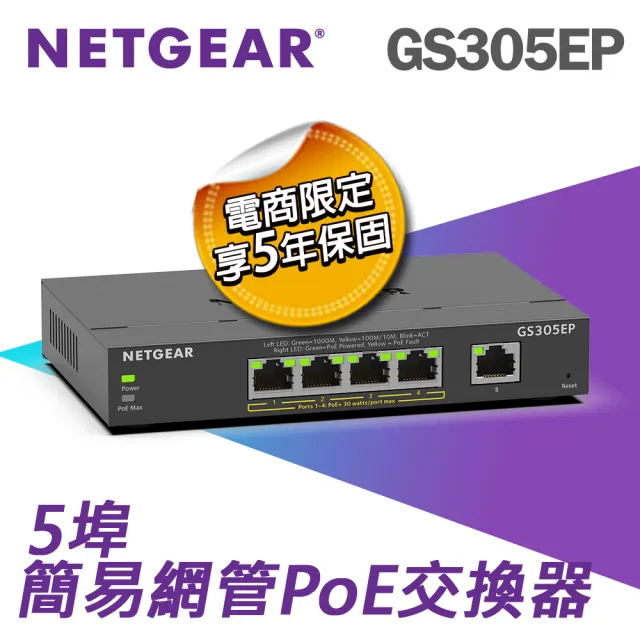 【NETGEAR】5埠 Gigabit 63W PoE供電 簡易網管 金屬殼 網路交換器(GS305EP)
