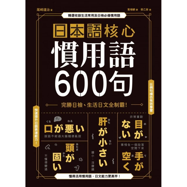 日本語核心慣用語600句＋擬聲•擬態語