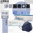 【淨新】4D成人立體口罩4盒組(100入/四盒/醫療級/國家隊 防飛沫/灰塵)