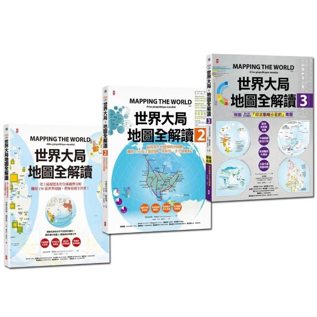 世界大局．地圖全解讀【Vol.1+Vol.2+Vol.3】（套書3冊） | 拾書所