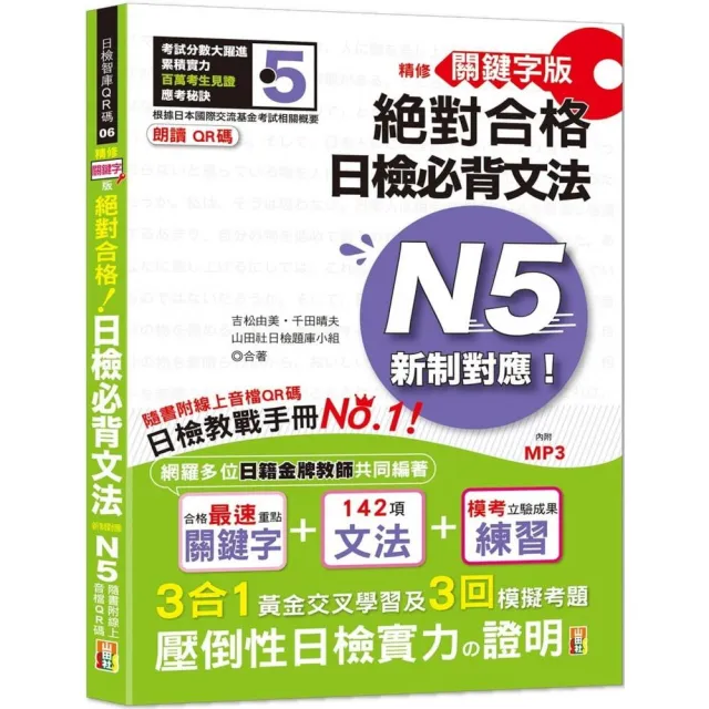 朗讀QR碼 精修關鍵字版 新制對應 絕對合格 日檢必背文法N5（25K+附QR碼線上音檔+實戰MP3） | 拾書所