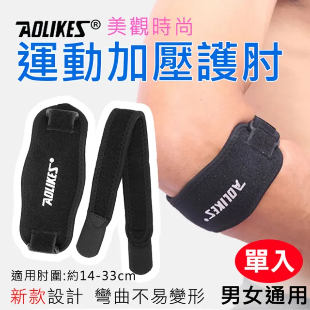 【AOLIKES 奧力克斯】運動加壓護肘(捷華精選 舒適透氣 運動護具 加墊護肘 高彈力運動護肘)