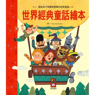 【風車圖書】世界經典童話繪本(新版)