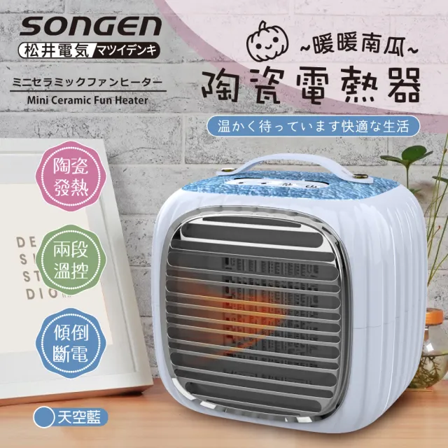 【SONGEN 松井】PTC暖暖南瓜電暖器/暖氣機(SG-952PT)