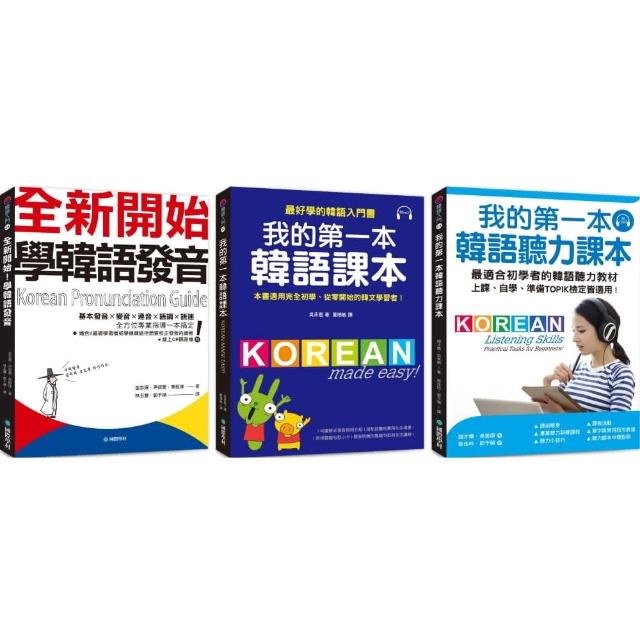 基礎韓語學習套書：發音+課本+聽力 | 拾書所