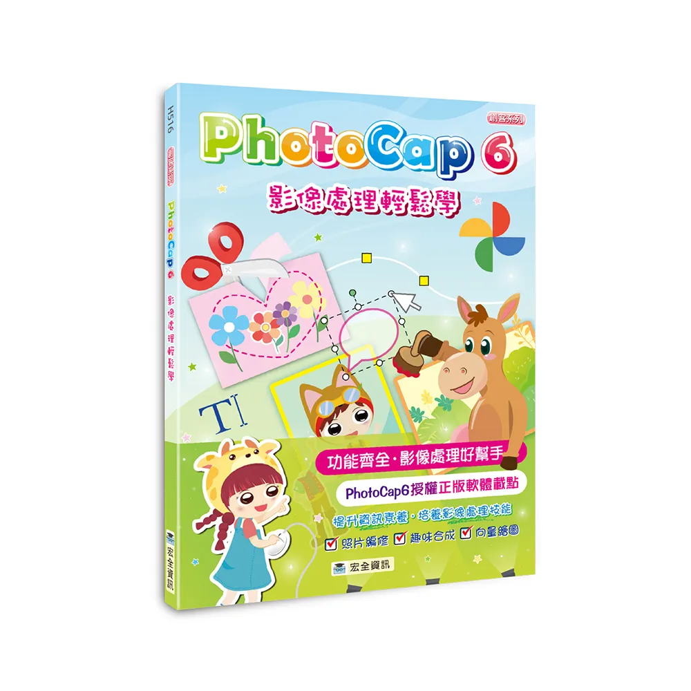 PhotoCap 6 影像處理輕鬆學