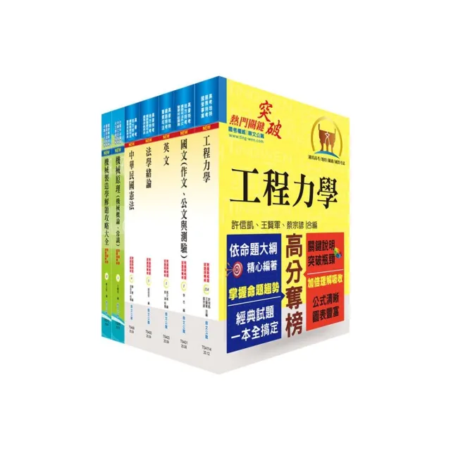 地方四等、普考（機械工程）套書（不含機械設計）（贈題庫網帳號、雲端課程） | 拾書所