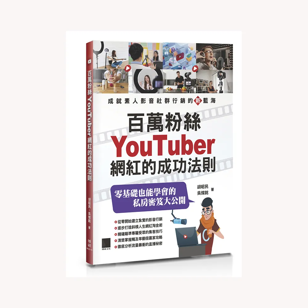 百萬粉絲Youtuber網紅的成功法則