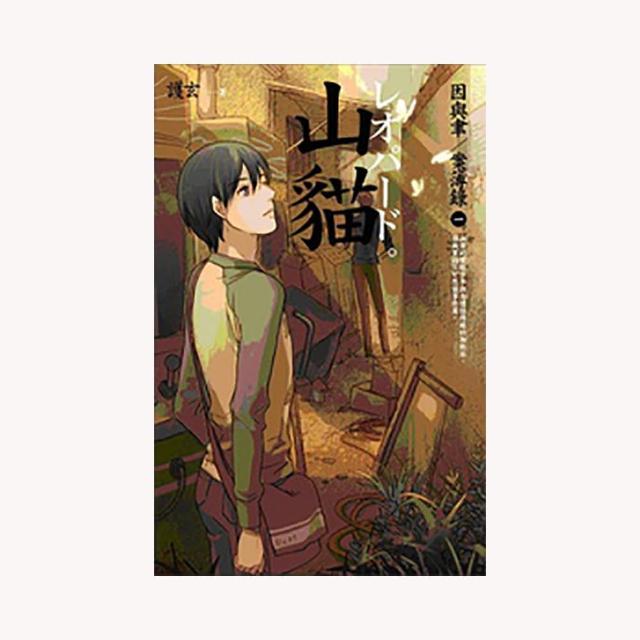山貓－因與聿案簿錄１