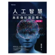 人工智慧與影像知識詮釋化（修訂版）