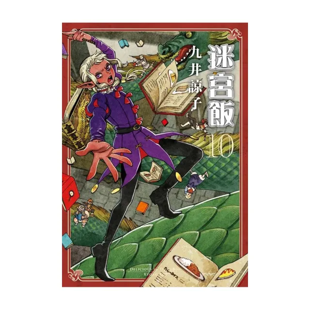 迷宮飯（10）