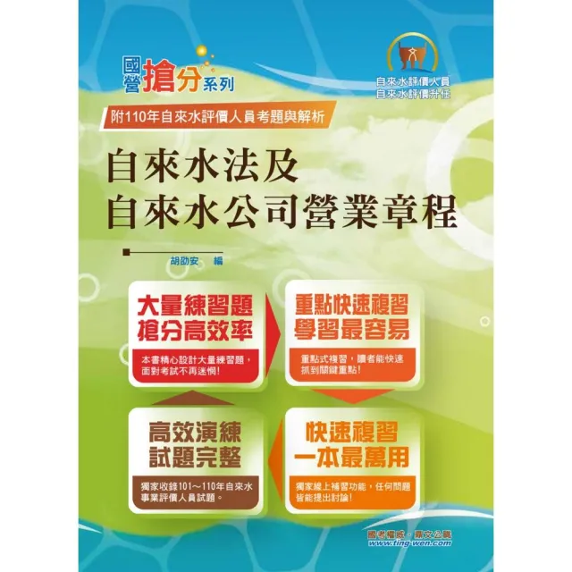 自來水公司評價人員考試【自來水法及自來水公司營業章程】（8版） | 拾書所