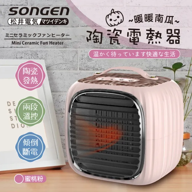 【SONGEN 松井】PTC暖暖南瓜電暖器/暖氣機(SG-952PT)