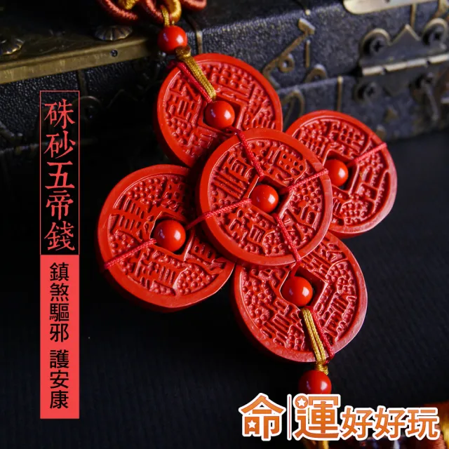 【命運好好玩】鴻運化煞五帝錢硃砂吊飾