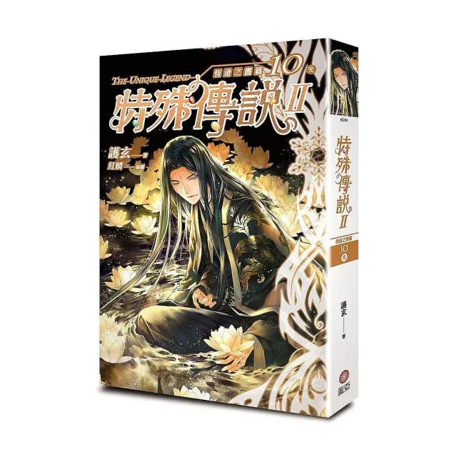 特殊傳說Ⅱ恆遠之晝篇 １０（完）