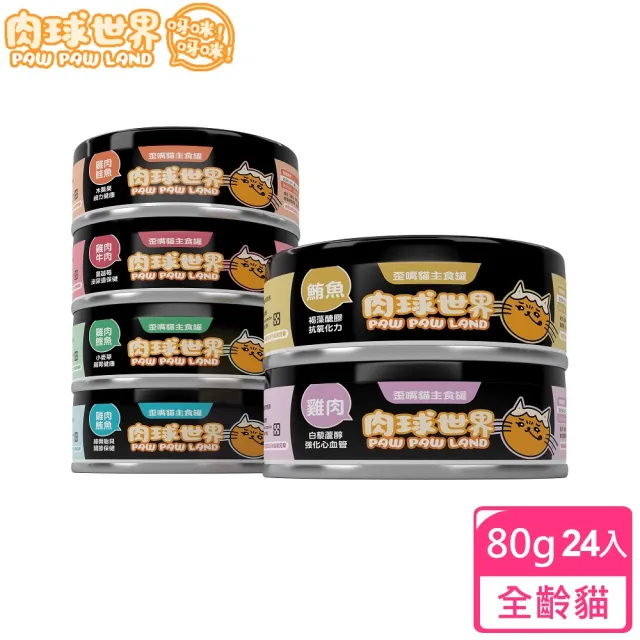 【肉球世界】PawPawLand 歪嘴貓主食罐80g×24罐組(爆高適口性 95%高含肉量 泥狀 無穀無澱粉 全齡貓)