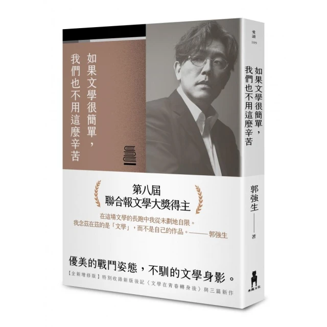 如果文學很簡單，我們也不用這麼辛苦（限量作者親簽版）【全新增修版】