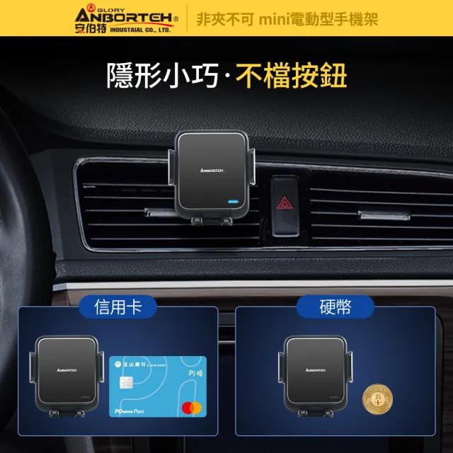 【ANBORTEH 安伯特】MINI電動型 車用手機支架-快(支架任選-萬用冷氣口/旋鈕/吸盤/CD口)