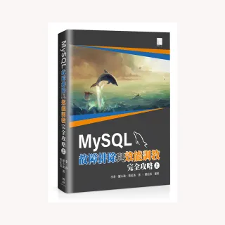 MySQL故障排除與效能調教完全攻略（上）
