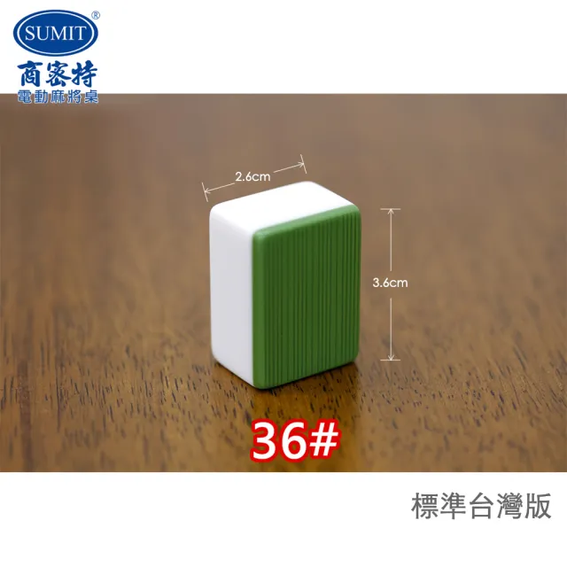 【商密特】電動桌專用磁性麻將-陶瓷白(台灣刻工標準版36#規格)