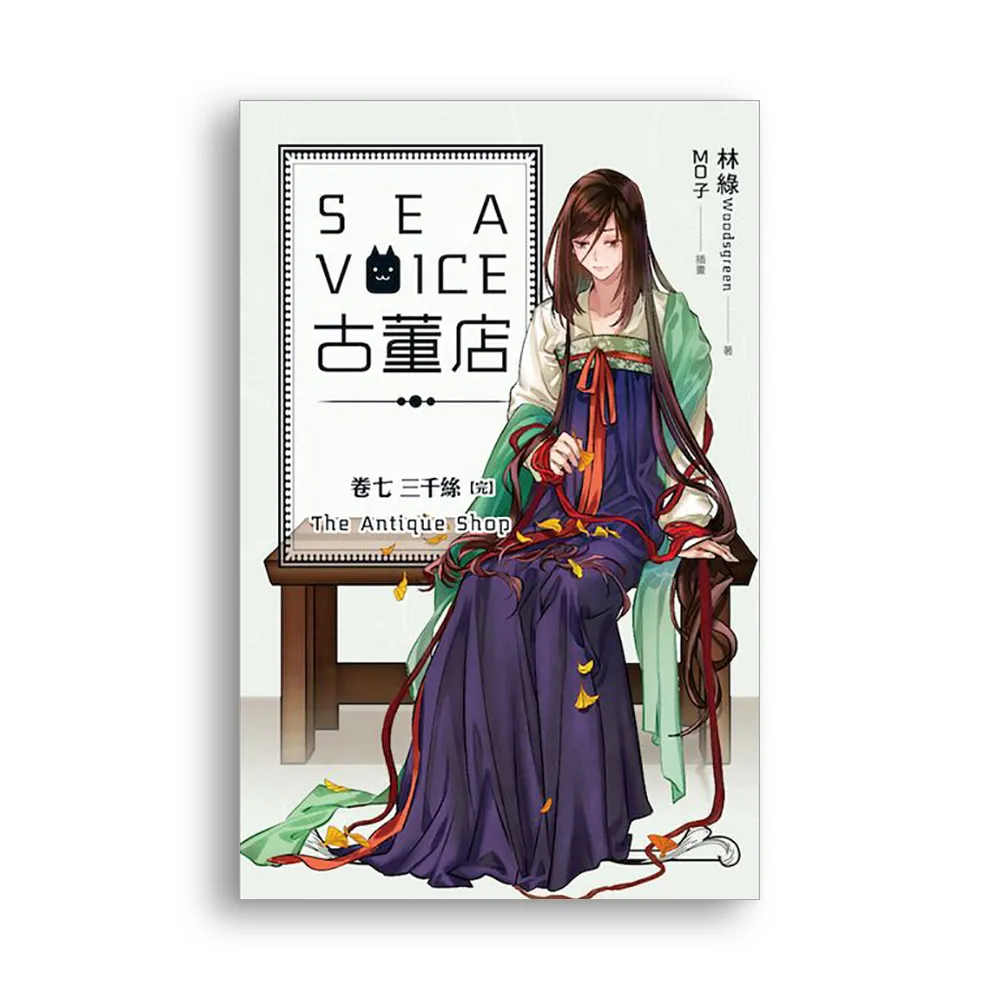 Sea voice 古董店（卷七）：三千絲完