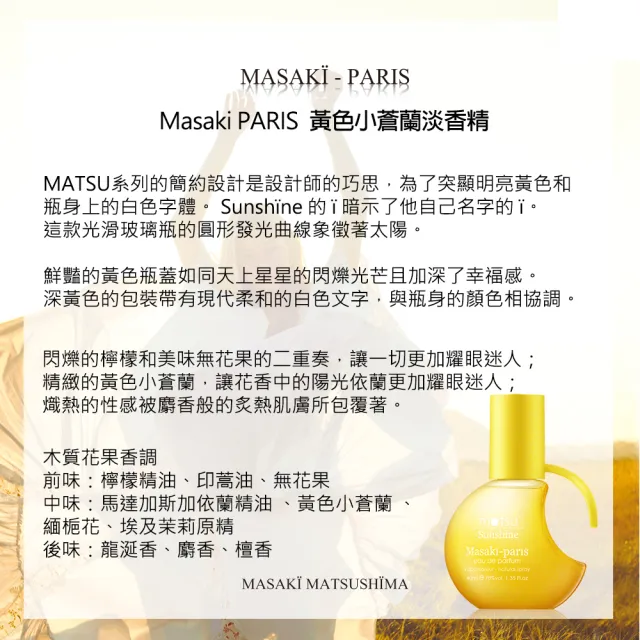 【Masaki PARIS 松島正樹】黃色小蒼蘭淡香精 80ml(專櫃公司貨)