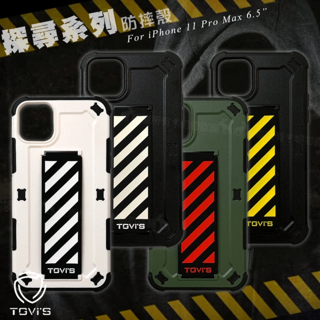 【TGVi’S】iPhone 11 Pro Max 6.5吋 探尋系列 SGS軍規認證防摔手機保護殼