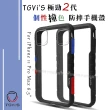 【TGVi’S】iPhone 11 Pro Max 6.5吋 極勁2代 個性撞色防摔手機保護殼