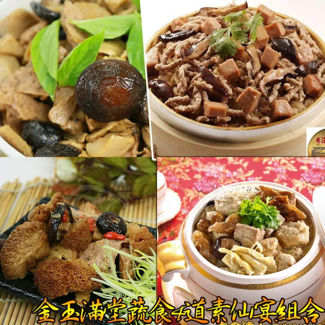 【皇覺】年菜現貨預購金玉滿堂蔬食4道素仙組合(香菇素米糕+三杯杏鮑菇+麻油猴頭菇+頂級素佛跳牆)