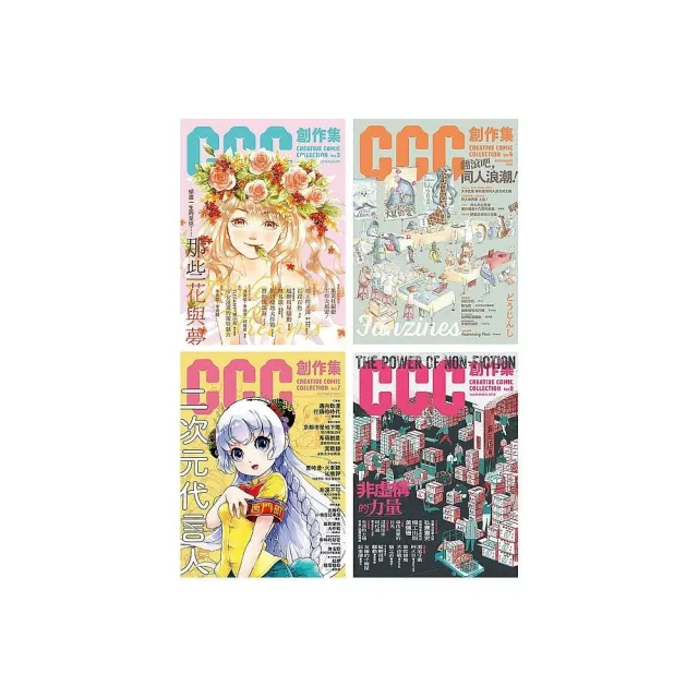 CCC創作集（5號－8號）