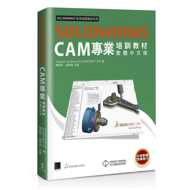 SOLIDWORKS CAM專業培訓教材＜繁體中文版＞