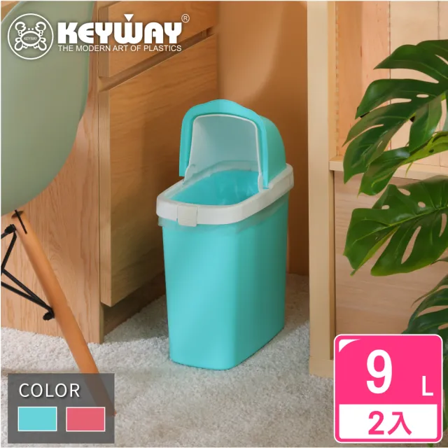 【KEYWAY 聯府】傑利掀蓋式垃圾桶9L-2入(MIT台灣製造)