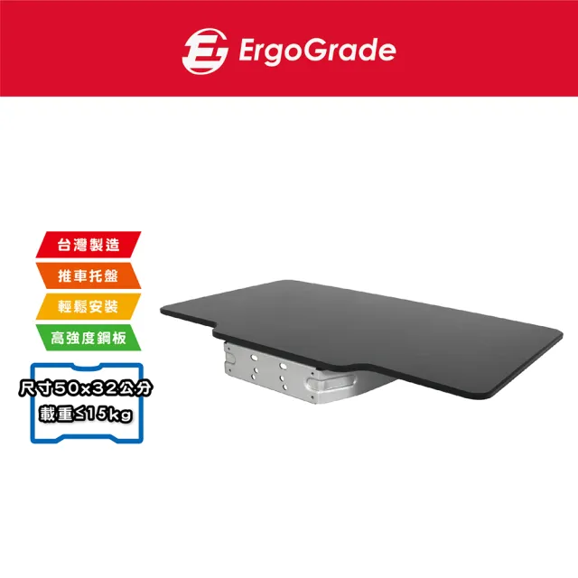 【ErgoGrade】RF遙控電視推車專用托盤EGAOT02(置物架/筆電托架/電視螢幕架/電視推車支架)