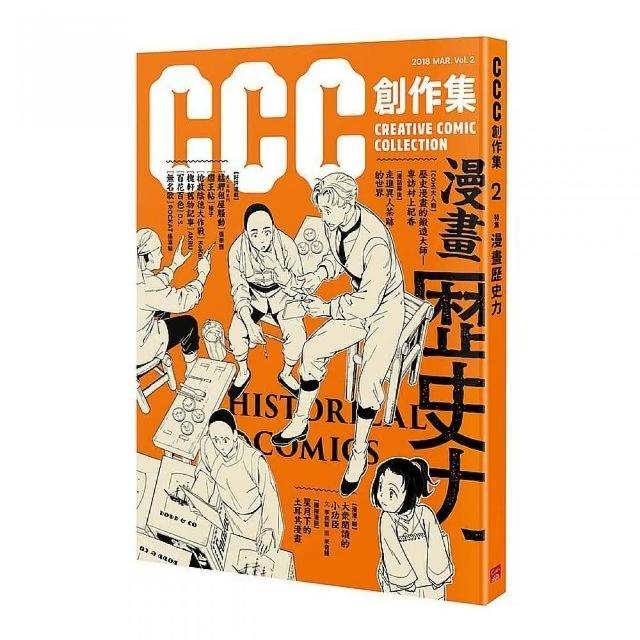 CCC創作集2號：漫畫歷史力 | 拾書所