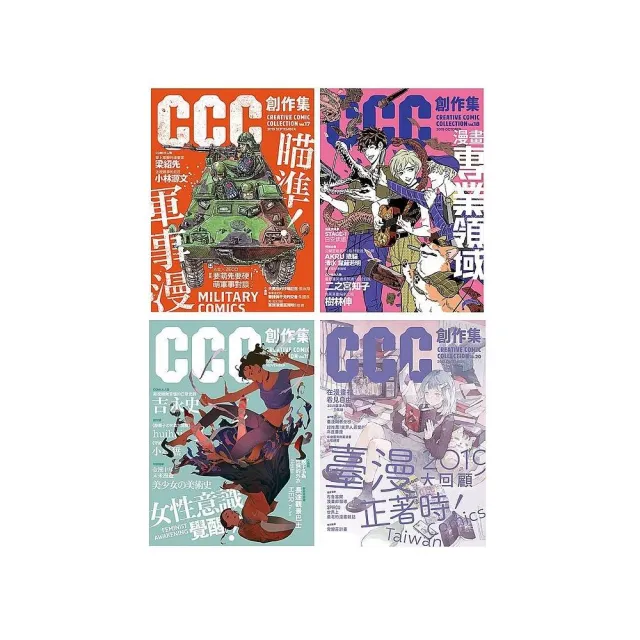 CCC創作集（17號－20號）