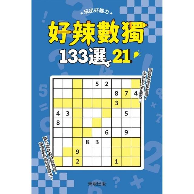 好辣數獨１３３選２１ | 拾書所