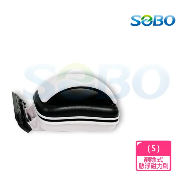 【SOBO 松寶】剷除式懸浮磁力刷-S(適用魚缸玻璃厚度約6mm以下)