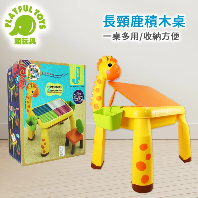 【Playful Toys 頑玩具】長頸鹿積木書桌(內附大顆粒積木 一桌多用 兒童書桌)