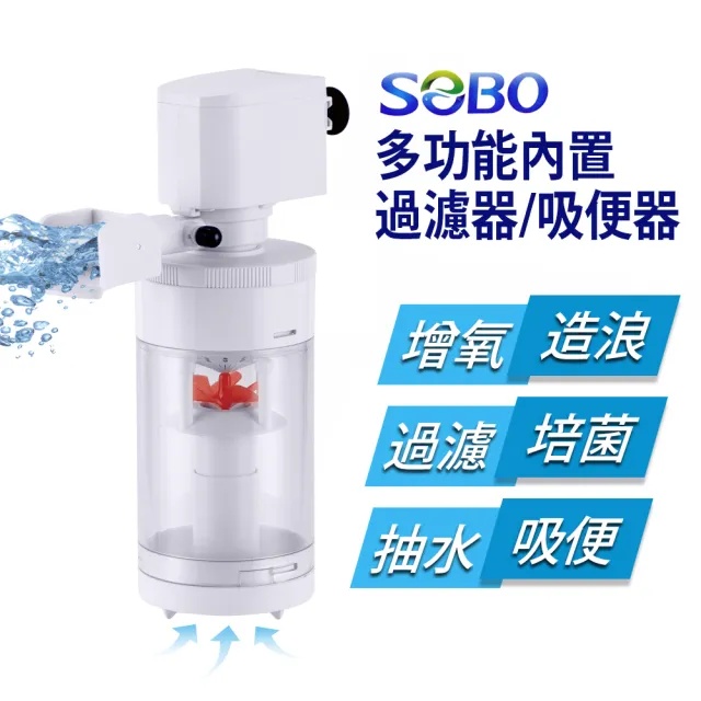 【SOBO 松寶】多功能內置過濾器-三合一吸便器(800L/H 適用約1.2-2尺裸缸 魚缸高度須超過23cm以上)