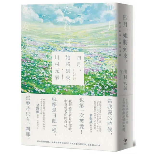 【燙印簽名+幻燈片書籤】四月 她將到來。【卯月瀾漫版】：日本票房奇跡、人氣作家川村元氣 暖心之作！