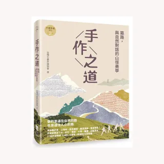 手作之道：築路，與自然對話的山徑美學〔千里步道系列2〕