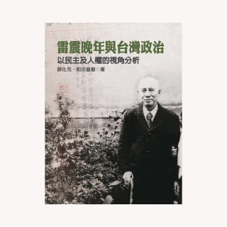 雷震晚年與台灣政治—以民主及人權的視角分析（精裝）