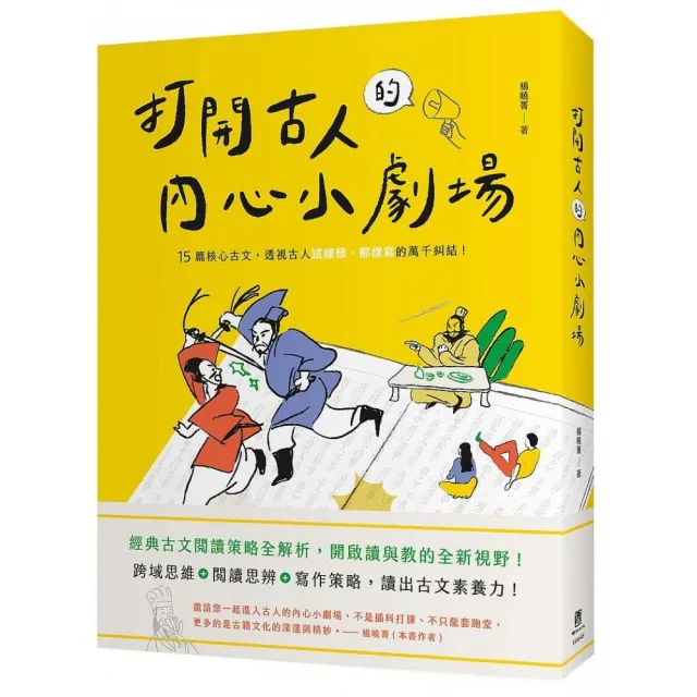 打開古人的內心小劇場：十五篇核心古文，透視古人這樣想、那樣寫的萬千糾結！ | 拾書所