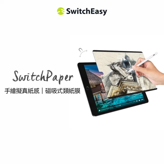 【SwitchEasy 魚骨牌】iPad 9 10.2吋 磁吸可拆式類紙膜 SwitchPaper(單入組)