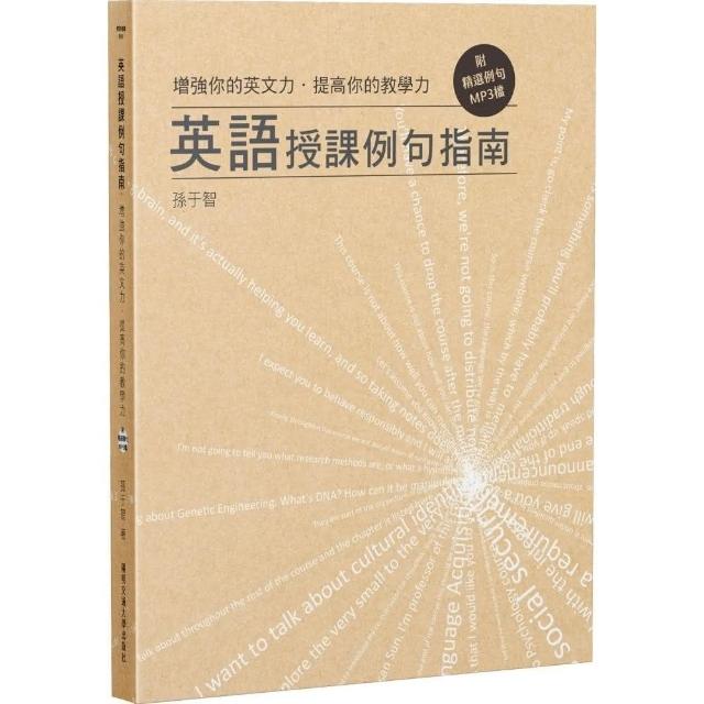 增強你的英文力．提高你的教學力：英語授課例句指南（附精選例句MP3檔） | 拾書所